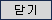 닫기